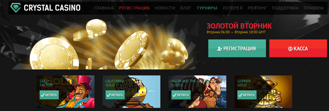 Турнир Золотой вторник в Crystal Casino
